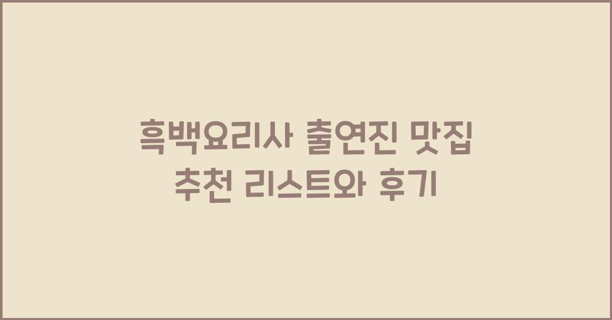흑백요리사 출연진