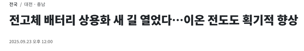 전고체 배터리 상용화 새 길 열었다…이온 전도도 획기적 향상