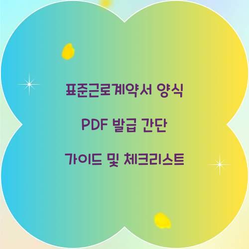 표준근로계약서 양식 PDF 발급