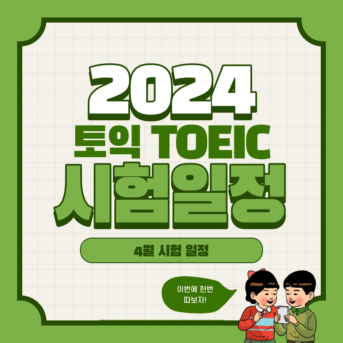 2024 4월 토익 시험