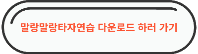 말랑말랑타자연습 다운로드 링크 이미지