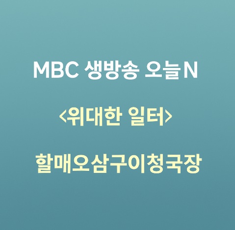 MBC생방송 오늘N