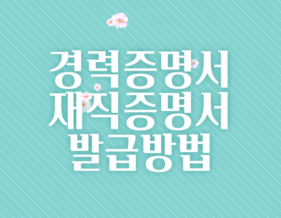 경력증명서 재직증명서 발급방법