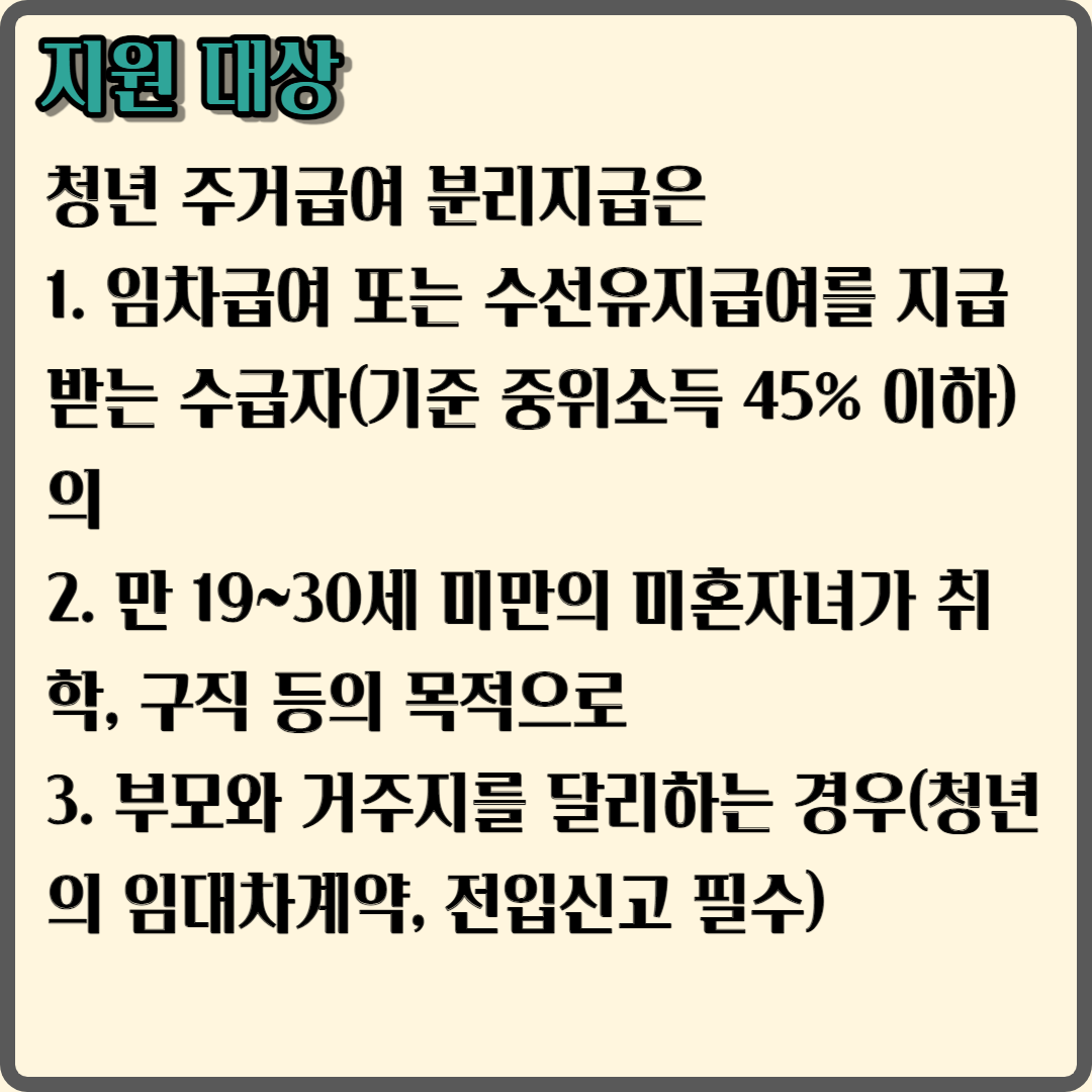 2023 청년 주거급여 분리지급