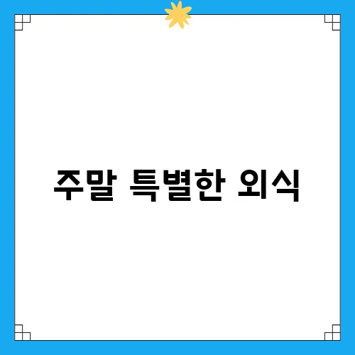 주말 특별한 외식, 택배로 즐길 수 있는 맛집 추천