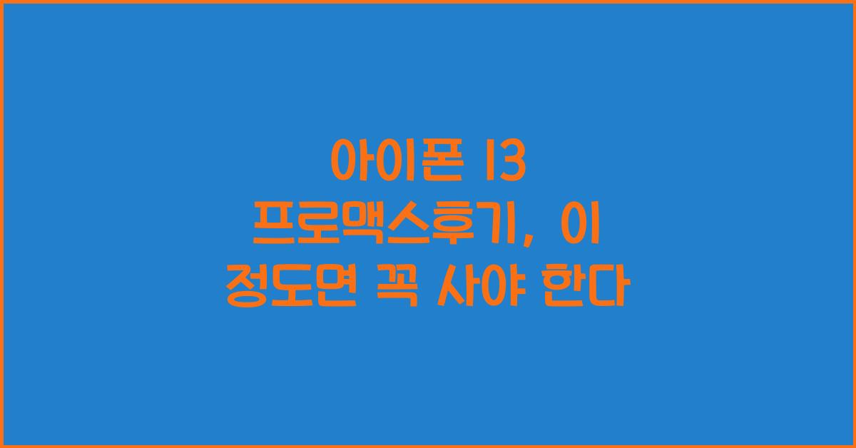 아이폰 13 프로맥스후기