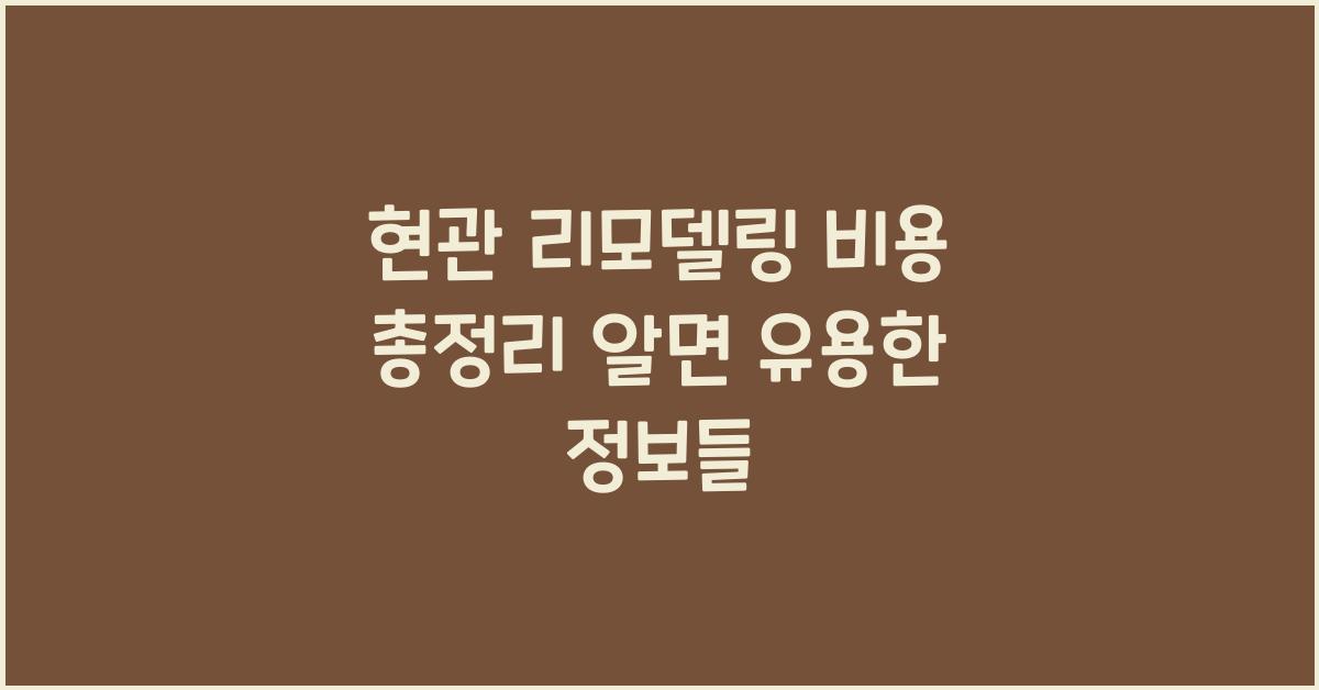 현관 리모델링 비용