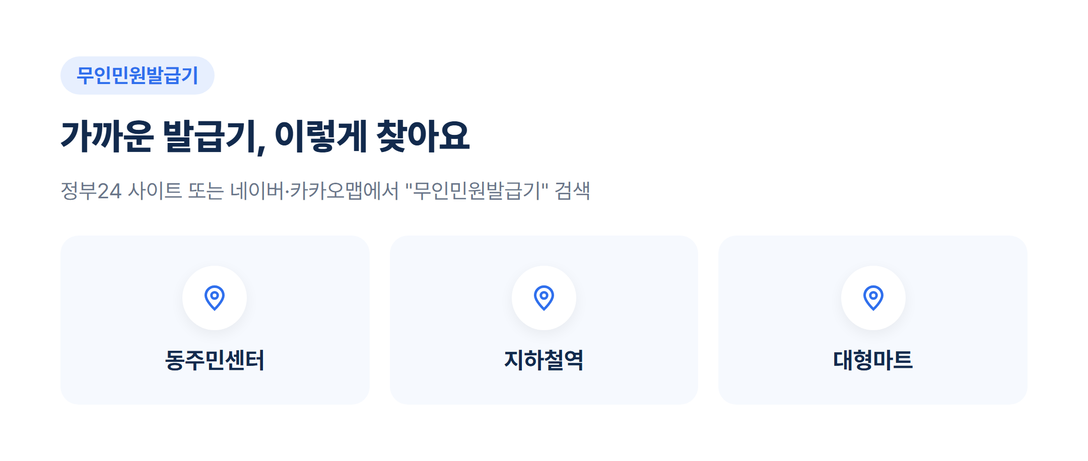 무인민원발급기 위치 검색 화면