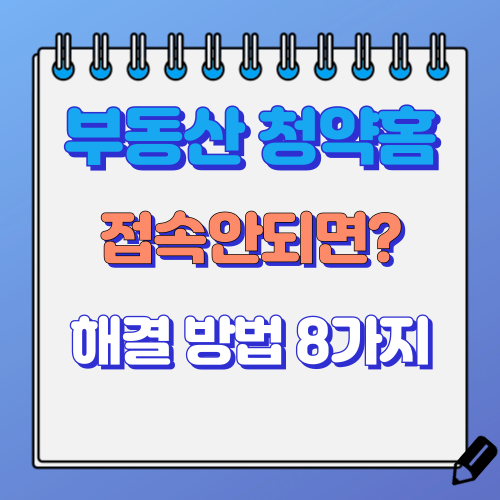 청약홈 접속 안될 때