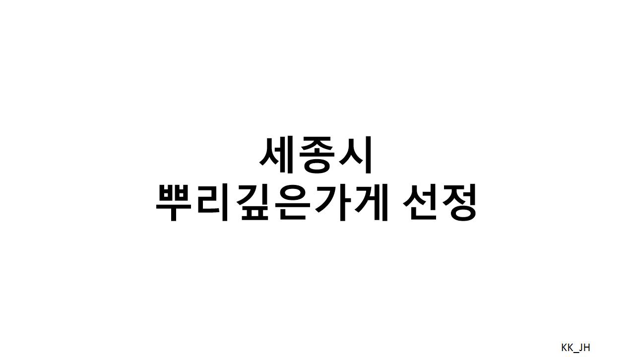 세종시의 '뿌리깊은 가게' 프로그램: 전통 상점의 가치와 지역 경제 활성화