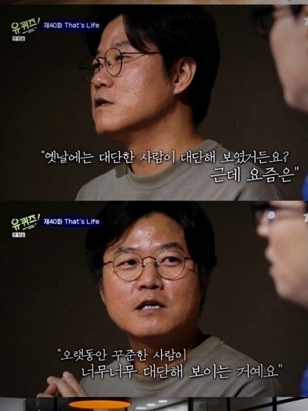 유퀴즈에서 &quot;옛날에는 대단한 사람이 대단해&quot; 발언함