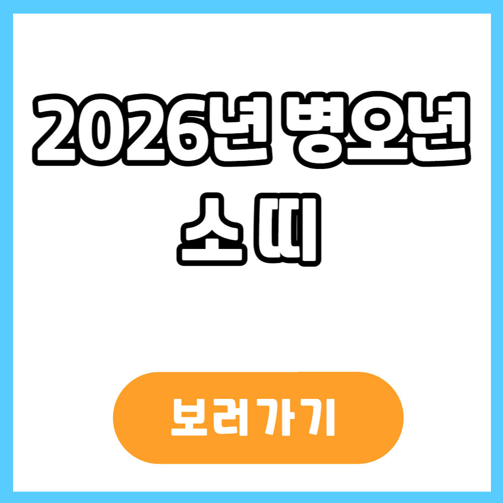 2026년 병오년 소띠
