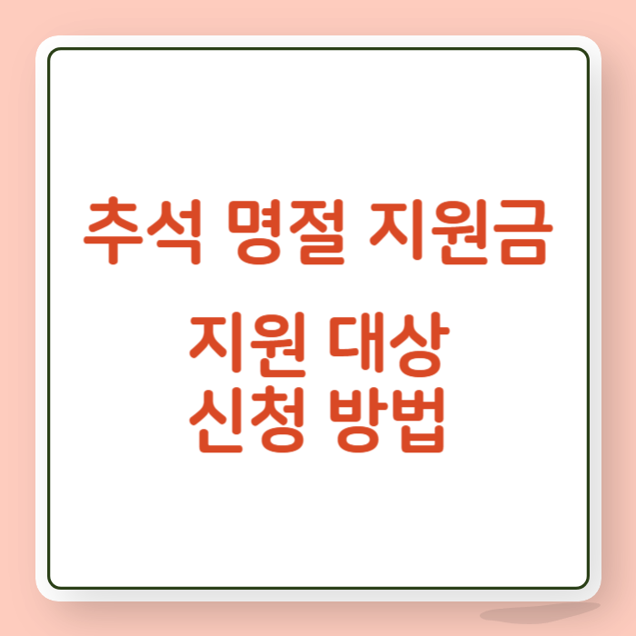 추석 명절 지원금 지원 대상 신청 방법