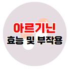 아르기닌 효능과 부작용 및 복용법 포스팅 바로가기 이미지 02