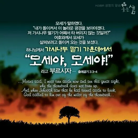 불타는 떨기나무 모세 하느님 출애굽기 3장_9