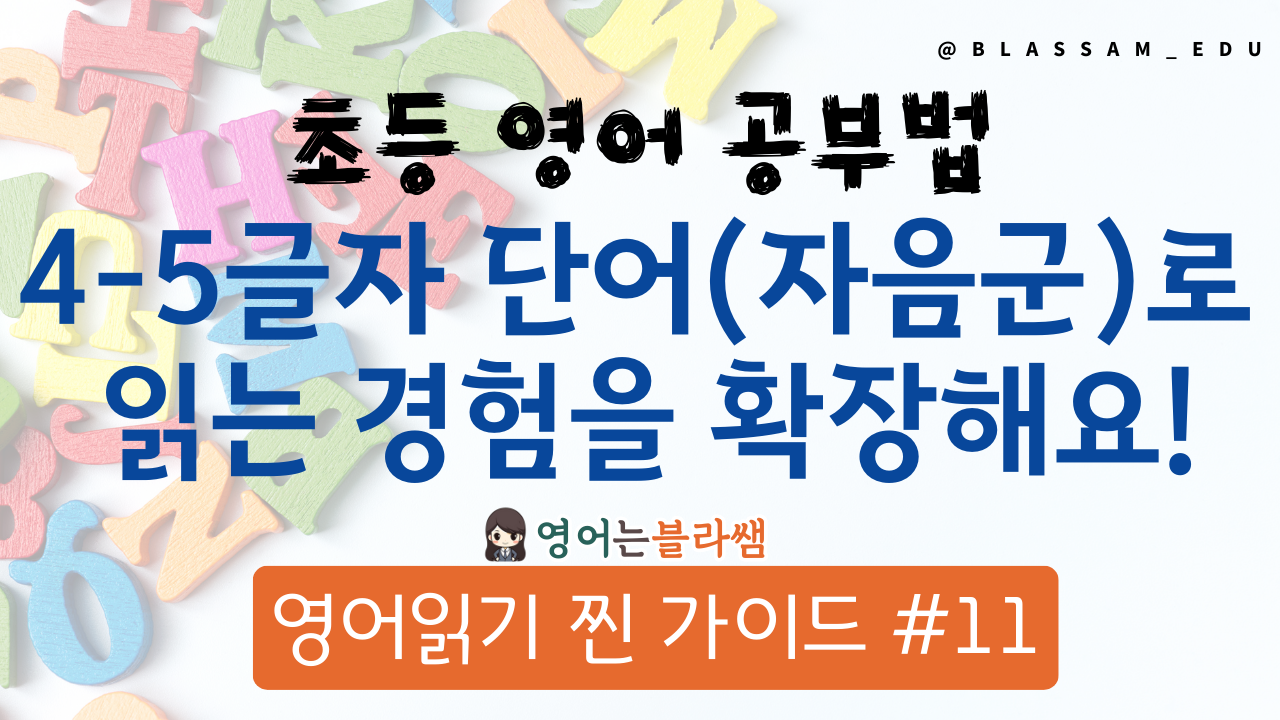 초등영어학습법-CVC 확장 단어