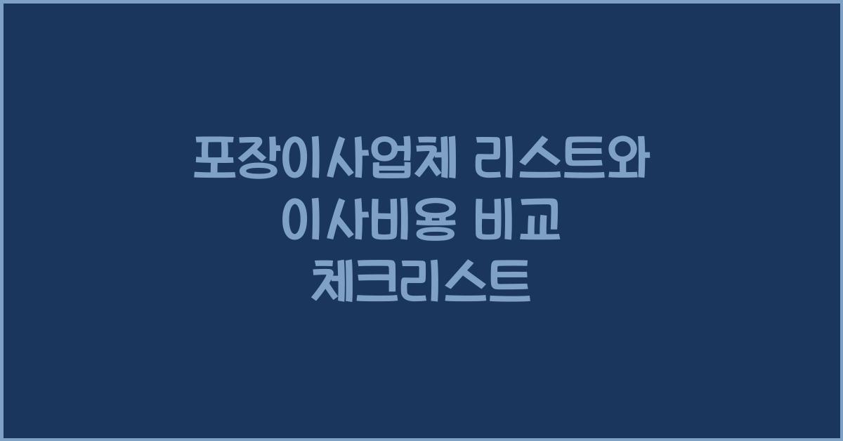포장이사업체 리스트