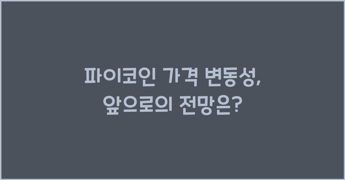 파이코인 가격 변동성