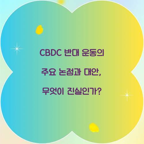 CBDC 반대 운동의 주요 논점과 대안