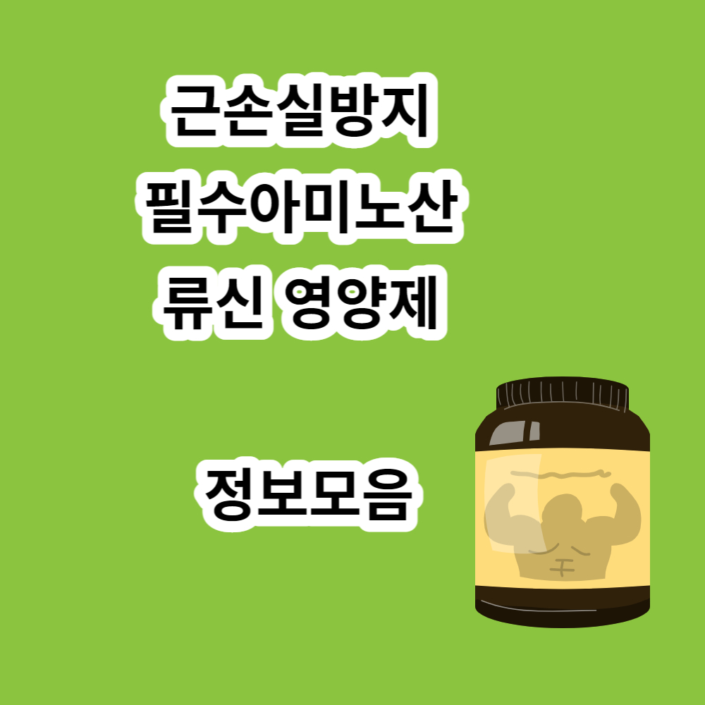 근손실방지 필수아미노산 류신 영양제 정보모음