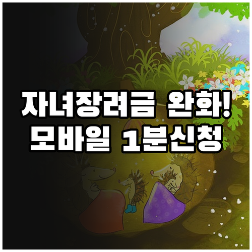 2026년 자녀장려금 소득 기준 완화..