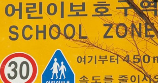 어린이-보호구역-신호위반-범칙금-과태료
