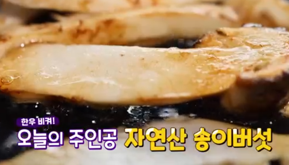 자연산 송이*능이버섯