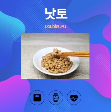 낫토 알아보기