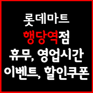 롯데마트 행당역점 휴무일, 영업시간, 전단행사, 할인, 주차요금 총 정리