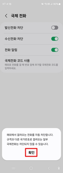 갤럭시-휴대폰-국제전화-차단-방법8