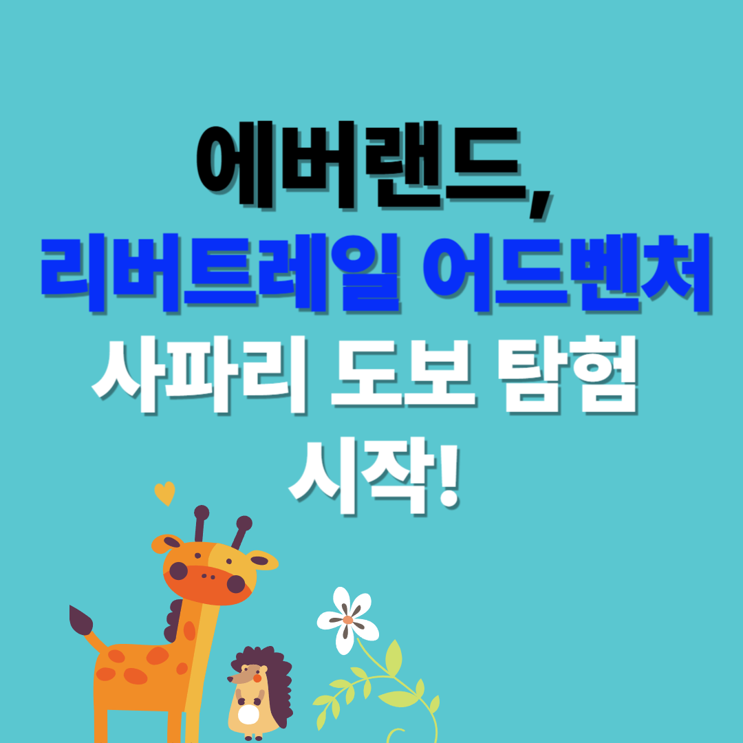 에버랜드, 21일부터 '리버 트레일 어드벤처' 사파리 도보 탐험 시작!