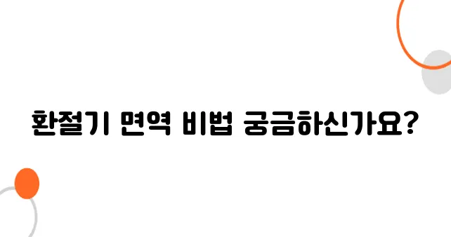 면역력 강화 음식 ! 환절기에 꼭 챙겨야 할 건강 식품 7가지