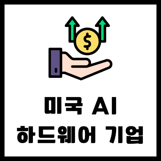 미국 AI 인공지능 관련주 하드웨어 기업 소개