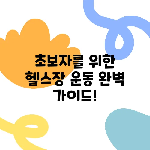 초보자를 위한 헬스장 운동 완벽 가이드!