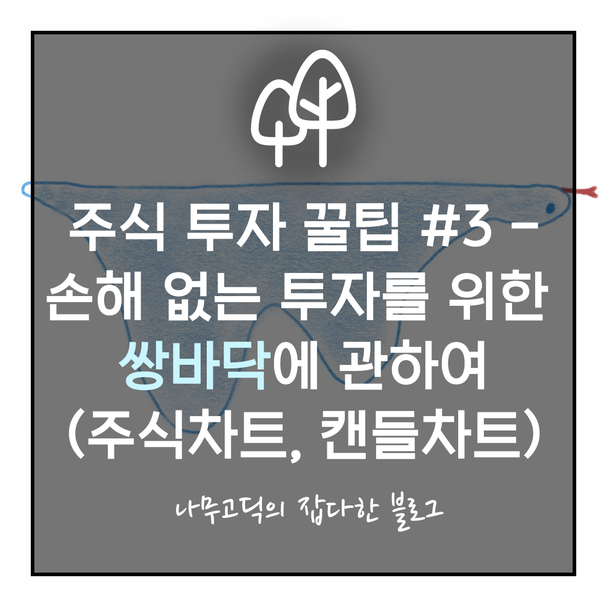 주식 투자 꿀팁 #3 - 돈을 지키는 투자를 위한