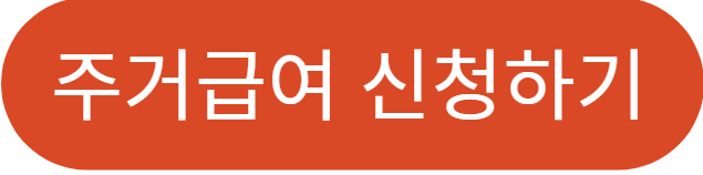 주거급여신청자격 조건과 금액, 그리고 신청 절차