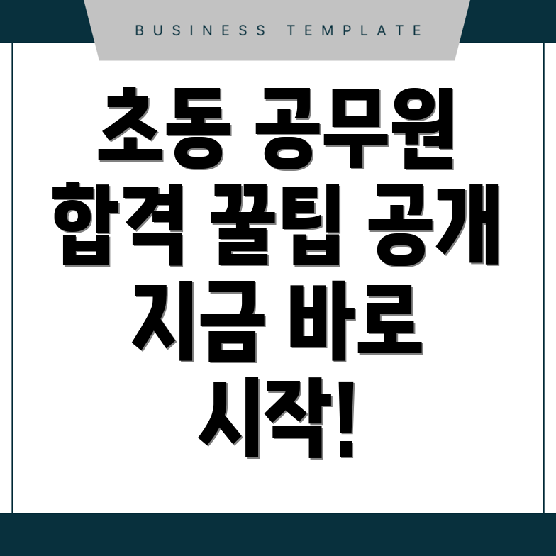 서울 중구 초동 공무원 학원 비용