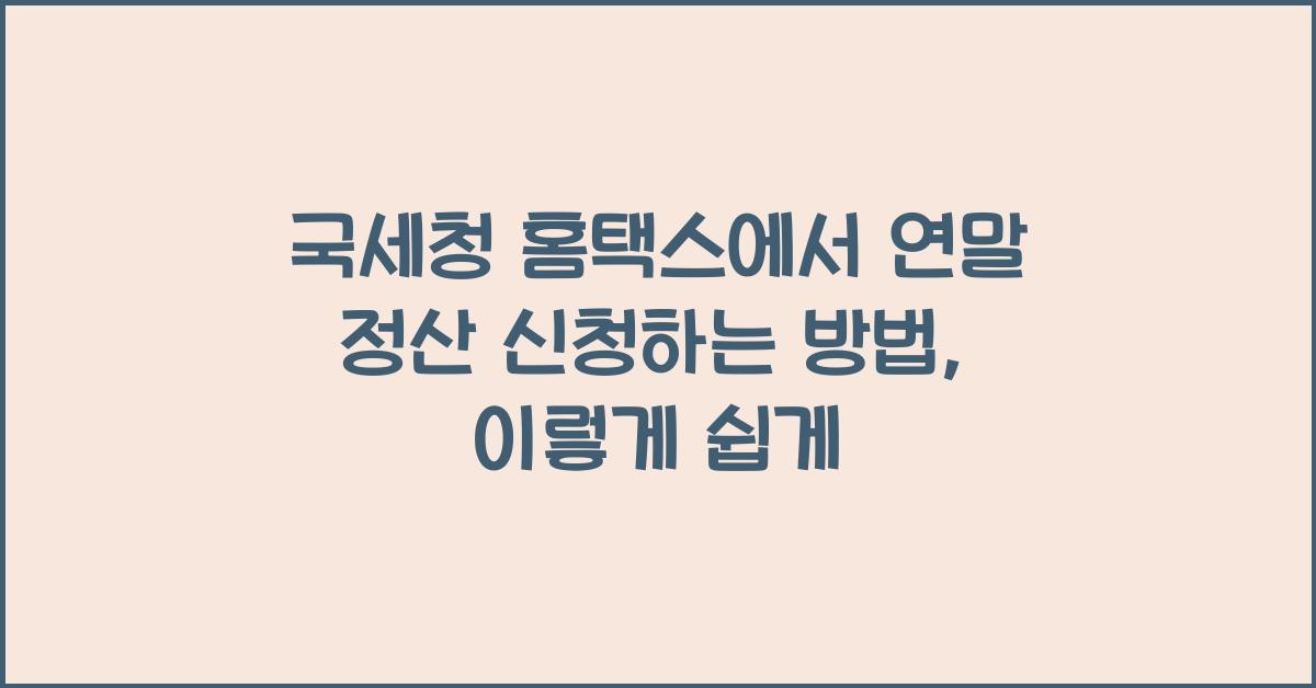 국세청 홈택스에서 연말 정산 신청하는 방법