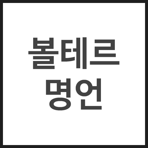 볼테르-명언