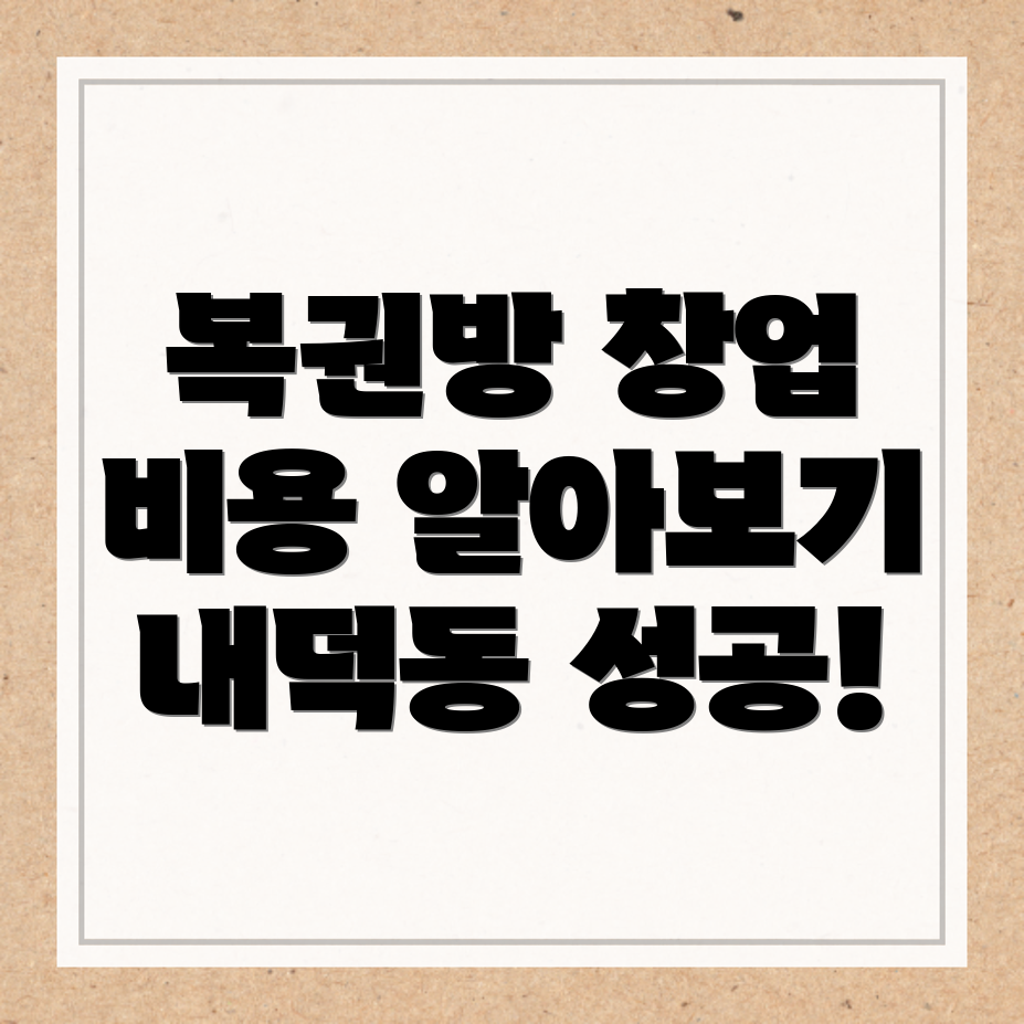 복권방 창업