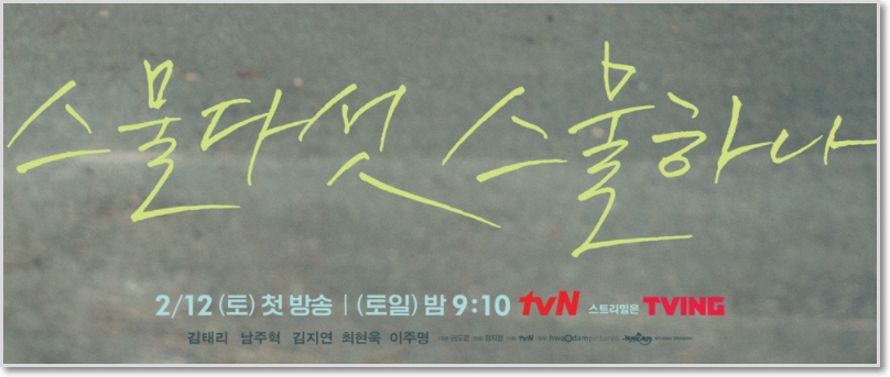 스물다섯 스물하나 드라마 등장인물 소개