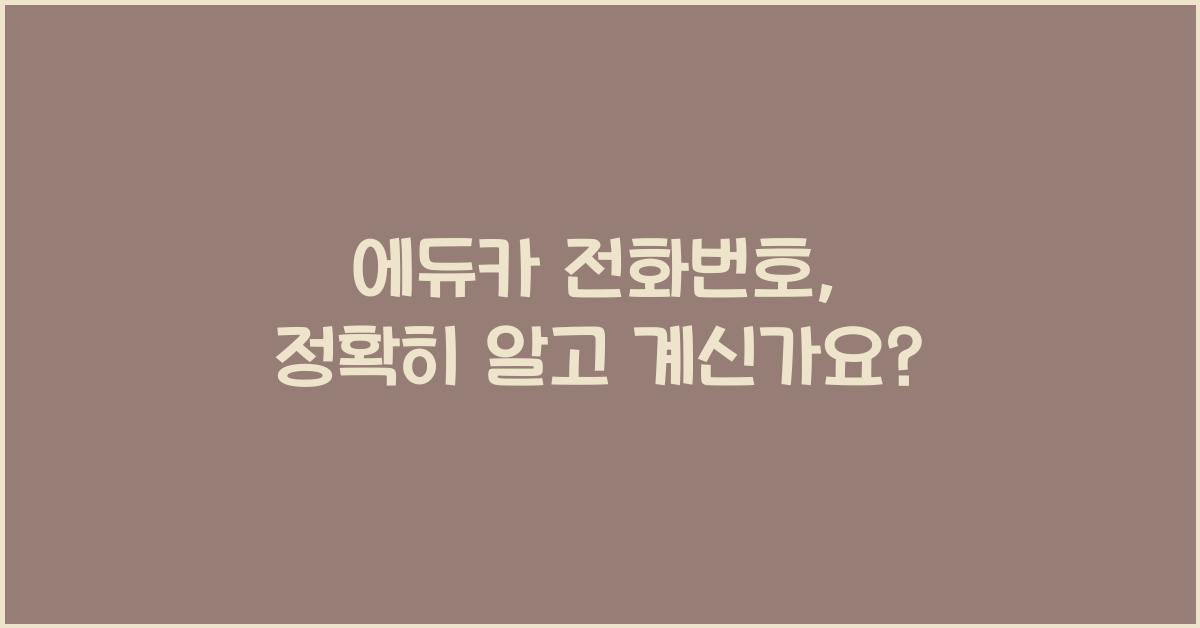에듀카 전화번호