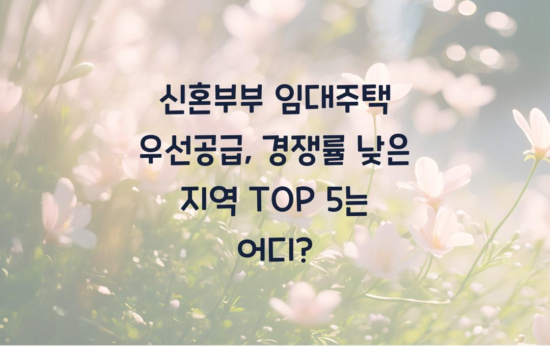 신혼부부 임대주택 우선공급, 경쟁률 낮은 지역 TOP 5 공개
