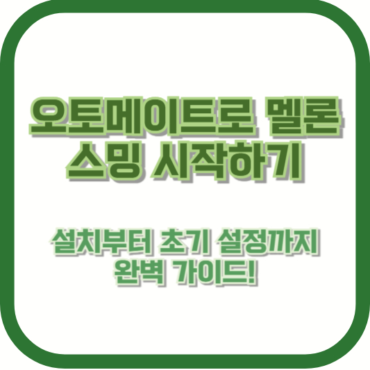 오토메이트로 멜론 스밍 시작하기: 설치부터 초기 설정까지 완벽 가이드!