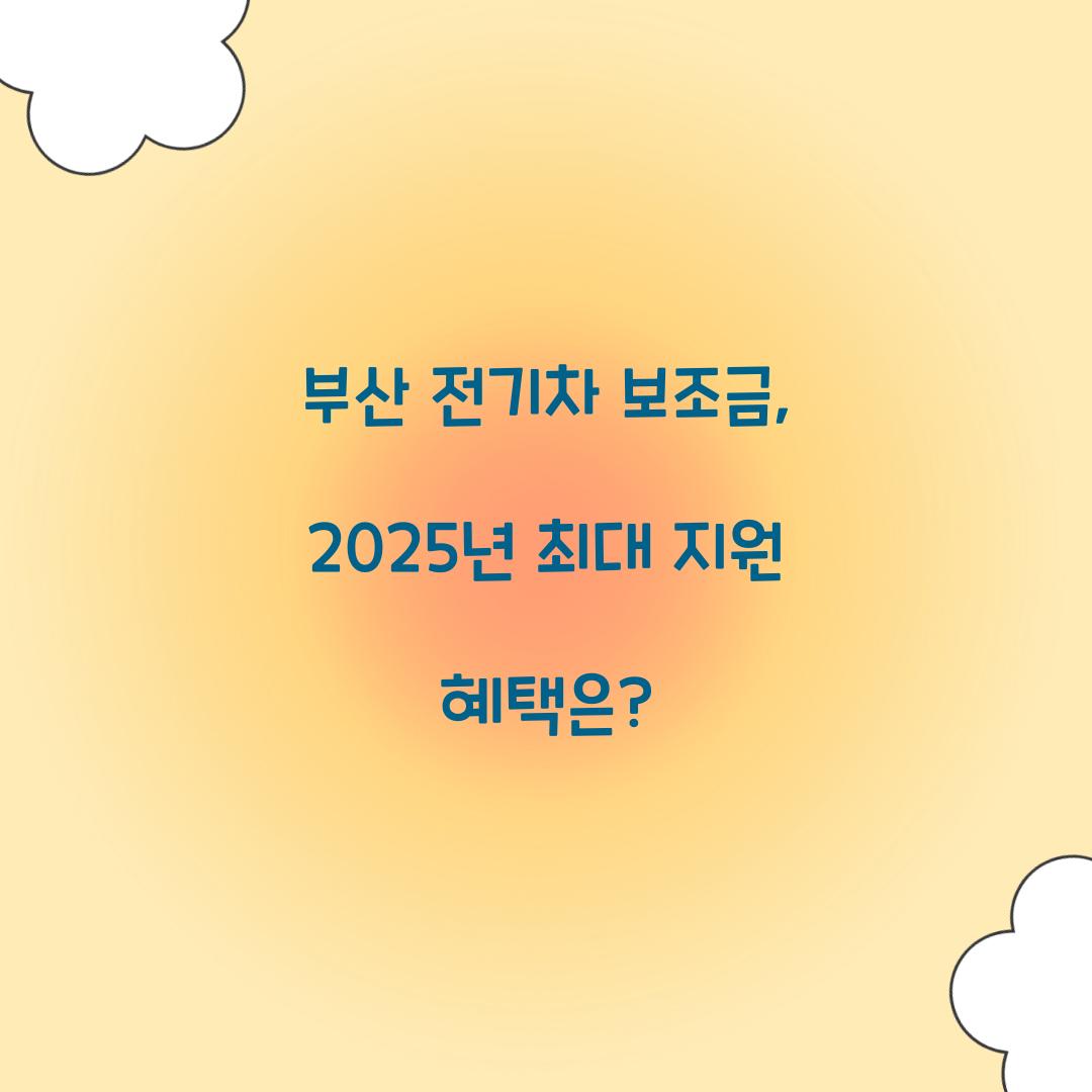 부산 전기차 보조금