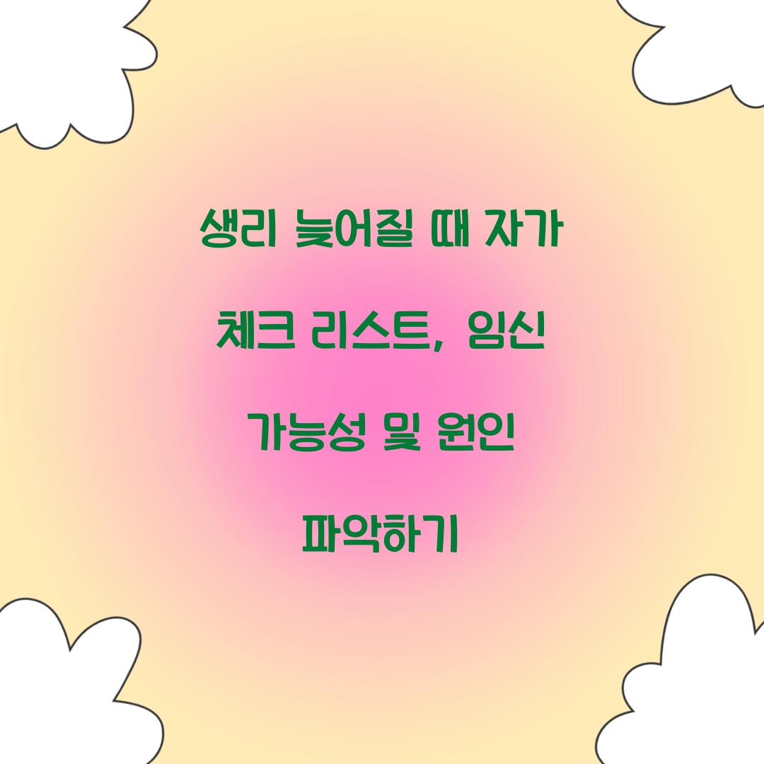 생리 늦어질 때 자가 체크 리스트