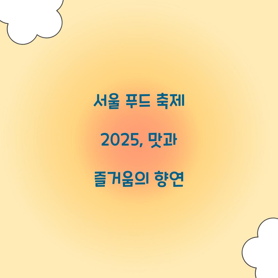 서울 푸드 축제 2025