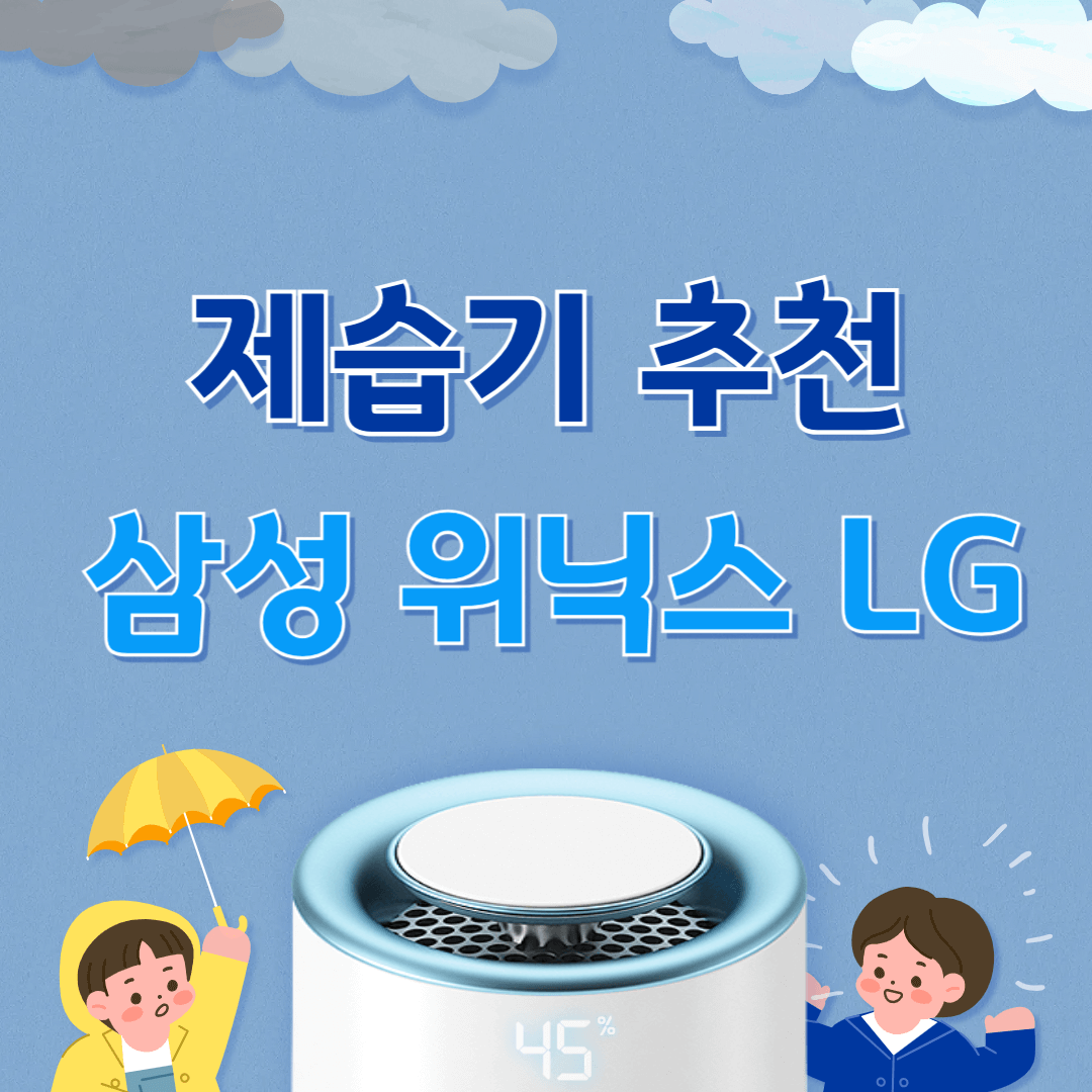 제습기추천 삼성 위닉스 LG 휘센