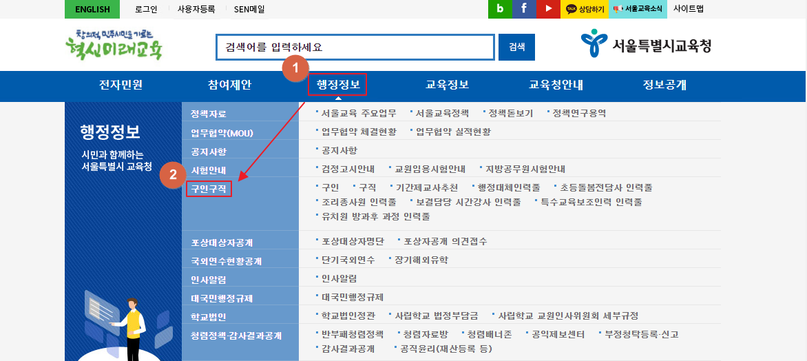 서울시 교육청 구인구직 홈페이지 활용 방법 캡쳐 1