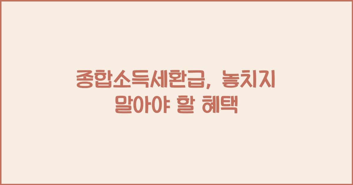 종합소득세환급